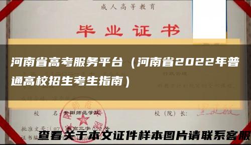 河南省高考服务平台（河南省2022年普通高校招生考生指南）缩略图