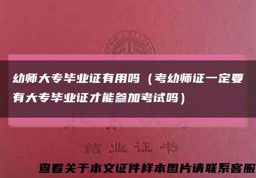 幼师大专毕业证有用吗（考幼师证一定要有大专毕业证才能参加考试吗）缩略图