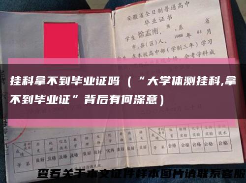 挂科拿不到毕业证吗（“大学体测挂科,拿不到毕业证”背后有何深意）缩略图