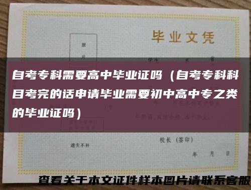 自考专科需要高中毕业证吗（自考专科科目考完的话申请毕业需要初中高中专之类的毕业证吗）缩略图