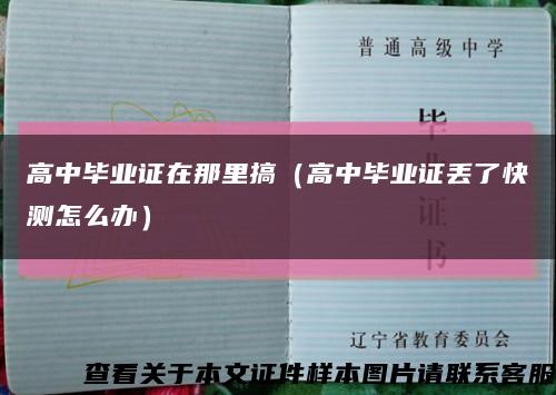 高中毕业证在那里搞（高中毕业证丢了快测怎么办）缩略图