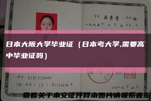 日本大阪大学毕业证（日本考大学,需要高中毕业证吗）缩略图