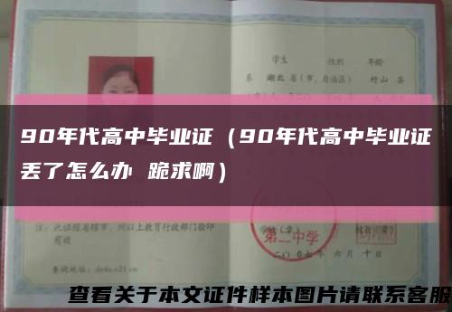 90年代高中毕业证（90年代高中毕业证丢了怎么办 跪求啊）缩略图