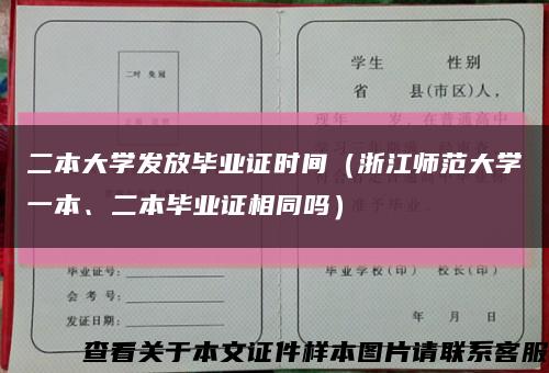 二本大学发放毕业证时间（浙江师范大学一本、二本毕业证相同吗）缩略图