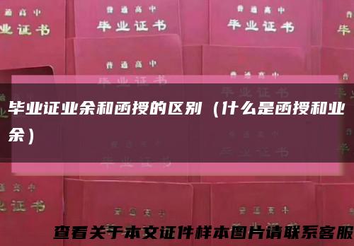 毕业证业余和函授的区别（什么是函授和业余）缩略图