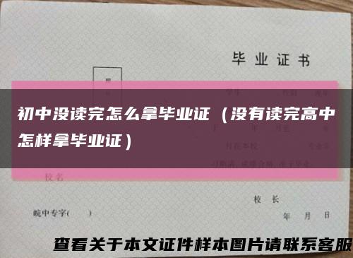 初中没读完怎么拿毕业证（没有读完高中怎样拿毕业证）缩略图