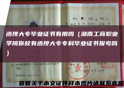 函授大专毕业证书有用吗（湖南工商职业学院你校有函授大专专科毕业证书报考吗）缩略图