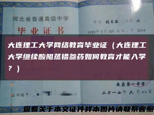 大连理工大学网络教育毕业证（大连理工大学继续酸阻蒸错参药如何教育才能入学？）缩略图