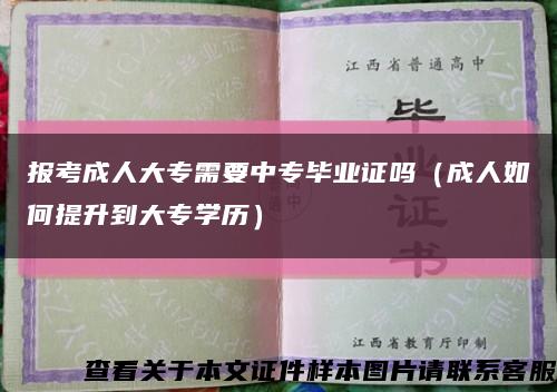 报考成人大专需要中专毕业证吗（成人如何提升到大专学历）缩略图
