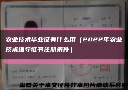 农业技术毕业证有什么用（2022年农业技术指导证书注册条件）缩略图