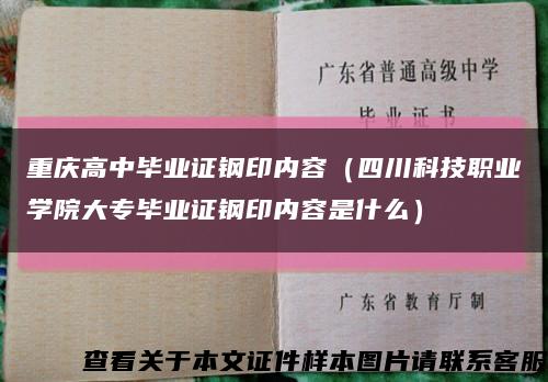 重庆高中毕业证钢印内容（四川科技职业学院大专毕业证钢印内容是什么）缩略图