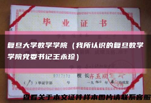 复旦大学数学学院（我所认识的复旦数学学院党委书记王永珍）缩略图