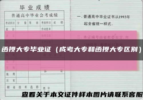 函授大专毕业证（成考大专和函授大专区别）缩略图