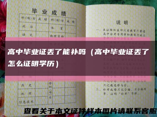 高中毕业证丢了能补吗（高中毕业证丢了怎么证明学历）缩略图