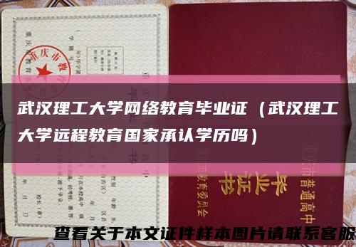 武汉理工大学网络教育毕业证（武汉理工大学远程教育国家承认学历吗）缩略图
