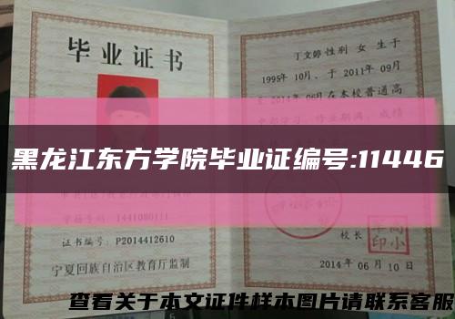 黑龙江东方学院毕业证编号:11446缩略图