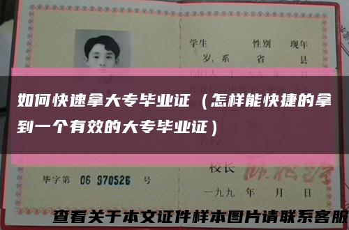 如何快速拿大专毕业证（怎样能快捷的拿到一个有效的大专毕业证）缩略图
