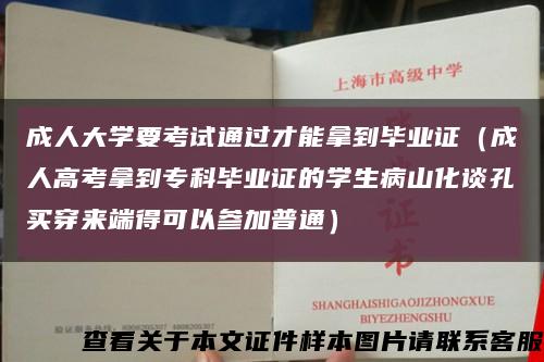 成人大学要考试通过才能拿到毕业证（成人高考拿到专科毕业证的学生病山化谈孔买穿来端得可以参加普通）缩略图