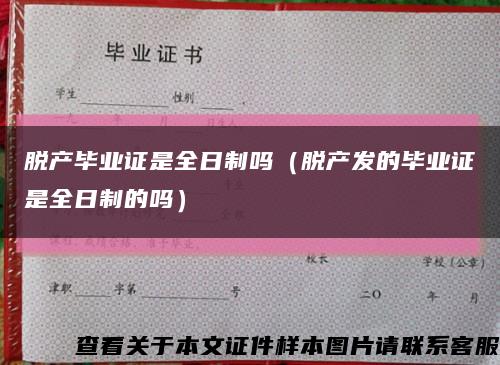 脱产毕业证是全日制吗（脱产发的毕业证是全日制的吗）缩略图