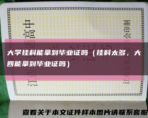 大学挂科能拿到毕业证吗（挂科太多，大四能拿到毕业证吗）缩略图