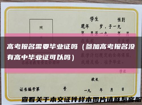 高考报名需要毕业证吗（参加高考报名没有高中毕业证可以吗）缩略图