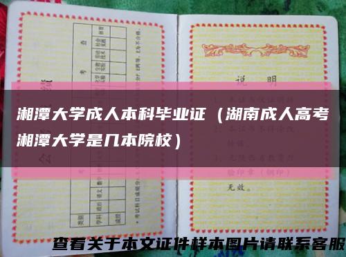 湘潭大学成人本科毕业证（湖南成人高考湘潭大学是几本院校）缩略图