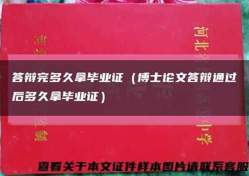 答辩完多久拿毕业证（博士论文答辩通过后多久拿毕业证）缩略图