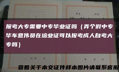 报考大专需要中专毕业证吗（弄个假中专毕车意伟员在培业证可以报考成人自考大专吗）缩略图