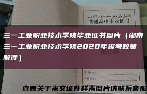 三一工业职业技术学院毕业证书图片（湖南三一工业职业技术学院2020年报考政策解读）缩略图