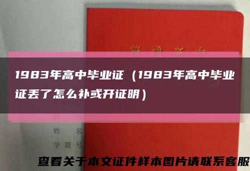 1983年高中毕业证（1983年高中毕业证丢了怎么补或开证明）缩略图