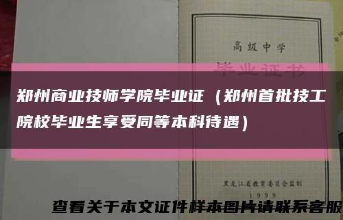 郑州商业技师学院毕业证（郑州首批技工院校毕业生享受同等本科待遇）缩略图