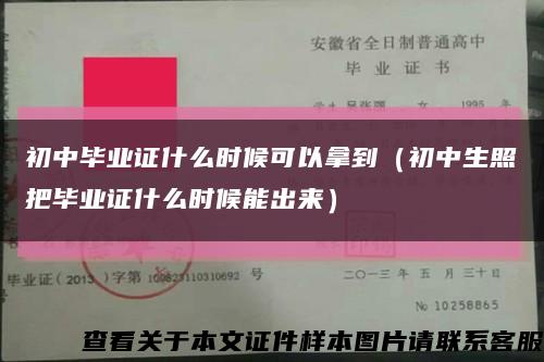 初中毕业证什么时候可以拿到（初中生照把毕业证什么时候能出来）缩略图