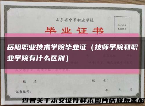 岳阳职业技术学院毕业证（技师学院和职业学院有什么区别）缩略图