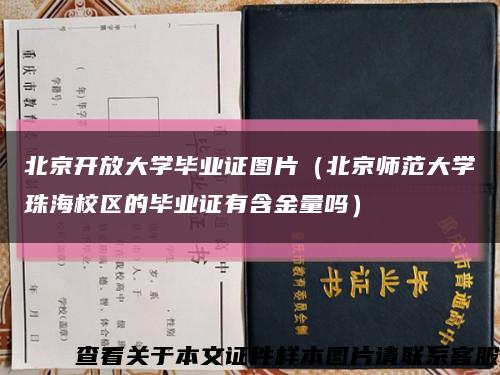 北京开放大学毕业证图片（北京师范大学珠海校区的毕业证有含金量吗）缩略图