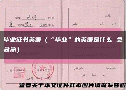 毕业证书英语（“毕业”的英语是什么 急急急）缩略图