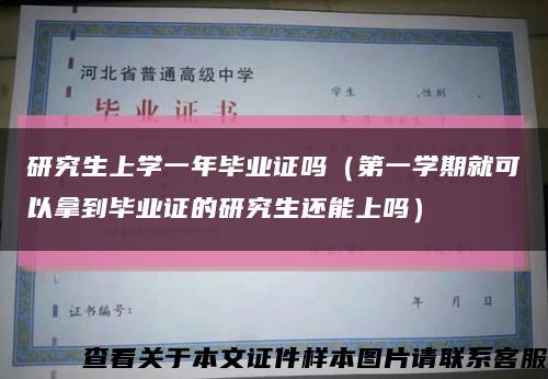 研究生上学一年毕业证吗（第一学期就可以拿到毕业证的研究生还能上吗）缩略图