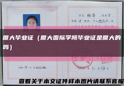 厦大毕业证（厦大国际学院毕业证是厦大的吗）缩略图