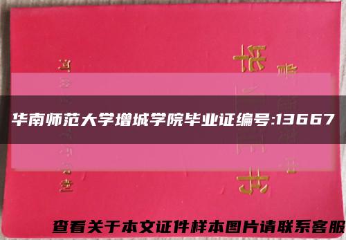 华南师范大学增城学院毕业证编号:13667缩略图