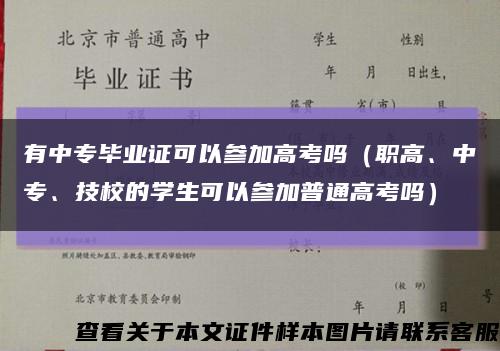 有中专毕业证可以参加高考吗（职高、中专、技校的学生可以参加普通高考吗）缩略图
