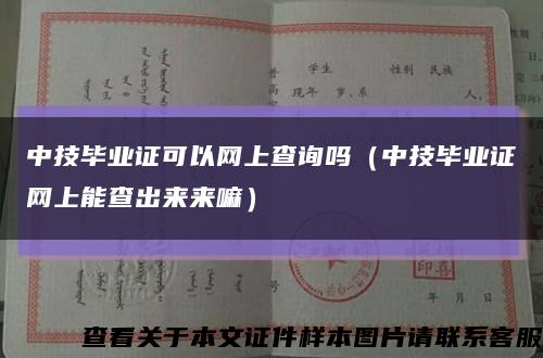 中技毕业证可以网上查询吗（中技毕业证网上能查出来来嘛）缩略图