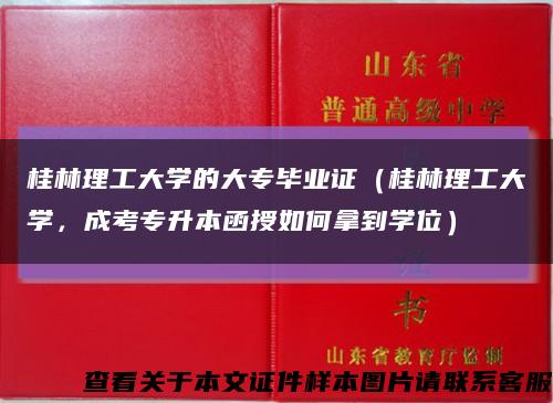 桂林理工大学的大专毕业证（桂林理工大学，成考专升本函授如何拿到学位）缩略图