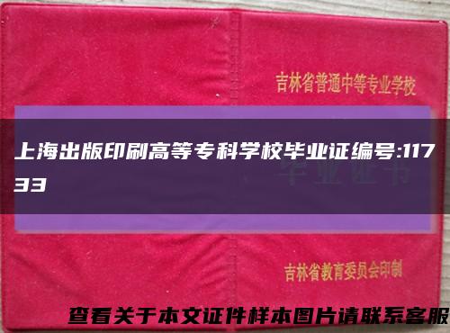 上海出版印刷高等专科学校毕业证编号:11733缩略图