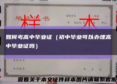 如何考高中毕业证（初中毕业可以办理高中毕业证吗）缩略图