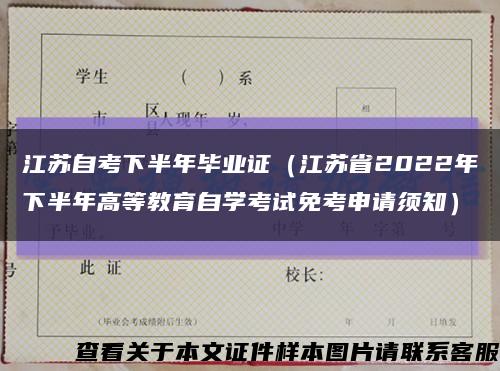 江苏自考下半年毕业证（江苏省2022年下半年高等教育自学考试免考申请须知）缩略图