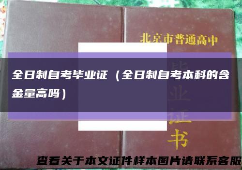 全日制自考毕业证（全日制自考本科的含金量高吗）缩略图