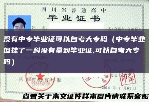 没有中专毕业证可以自考大专吗（中专毕业但挂了一科没有拿到毕业证,可以自考大专吗）缩略图