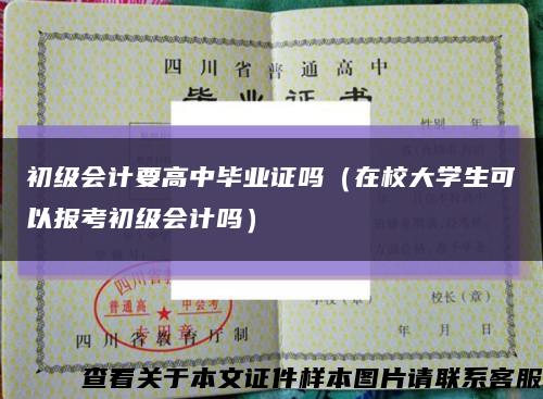 初级会计要高中毕业证吗（在校大学生可以报考初级会计吗）缩略图