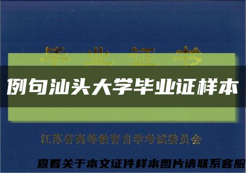例句汕头大学毕业证样本缩略图