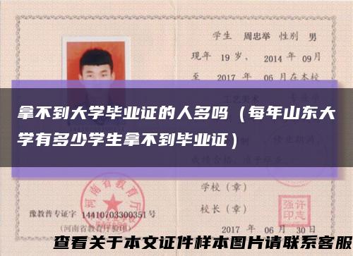 拿不到大学毕业证的人多吗（每年山东大学有多少学生拿不到毕业证）缩略图