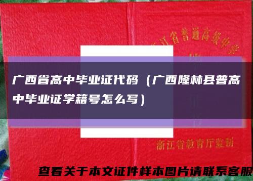 广西省高中毕业证代码（广西隆林县普高中毕业证学籍号怎么写）缩略图